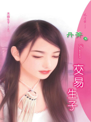 cover image of 交易生子
